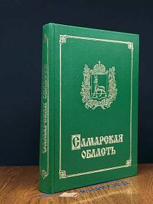 (ШТАМП) Самарская область. Учебное пособие