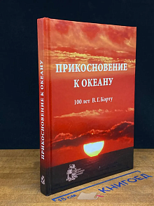 Прикосновение к океану (100 лет В. Г. Корту)