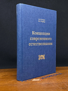 Концепции современного естествознания