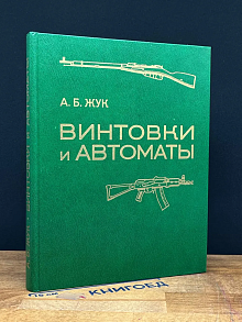 Винтовки и автоматы