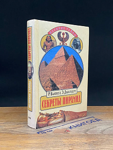 Секреты пирамид. Созвездие Ориона и фараоны Египта
