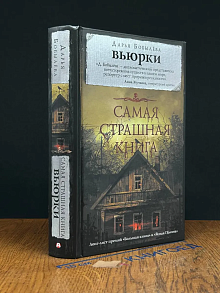 Самая страшная книга. Вьюрки