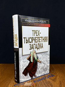 Трехтысячелетняя загадка