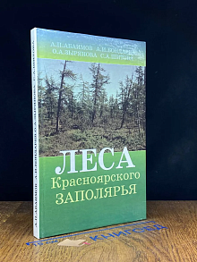 Леса Красноярского Заполярья