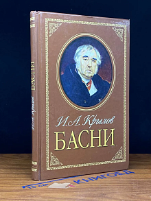 И. А. Крылов. Басни