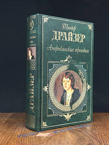 Американская трагедия