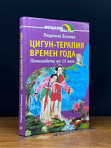 Цигун-терапия времен года