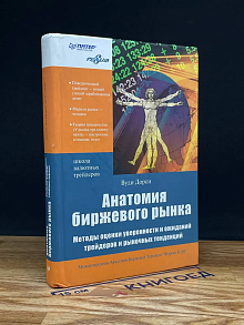 Анатомия биржевого рынка