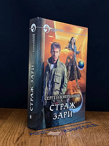 Страж зари. С автографом автора