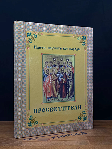 Просветители