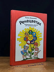 Речецветик. Книга 1