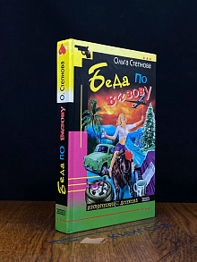 Беда по вызову