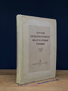 Третий международный шахматный турнир. Москва. 1936