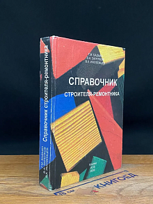 Справочник строителя-ремонтника