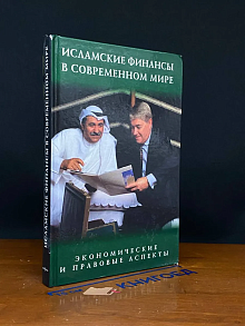 Исламские финансы в современном мире