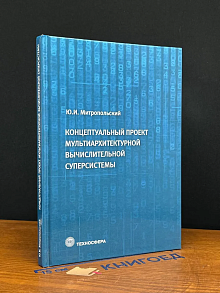 Мультиархитектурные вычислительные суперсистемы