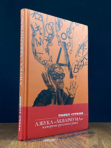 Азбука Аквариума. Камертон русского рока