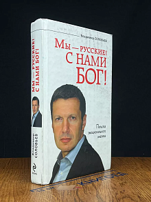 Мы - русские! С нами Бог!