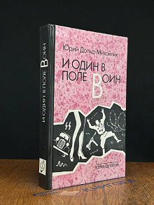 И один в поле воин