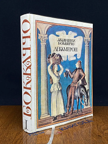 Декамерон. Книга I