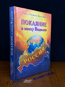 Покаяние в эпоху Водолея