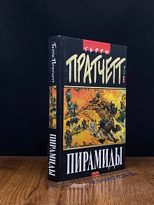 Пирамиды