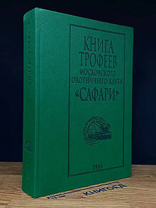 Книга трофеев московского охотничьего клуба Сафари. 2016