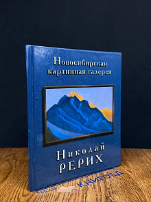 Николай РЕРИХ. Новосибирская картинная галерия