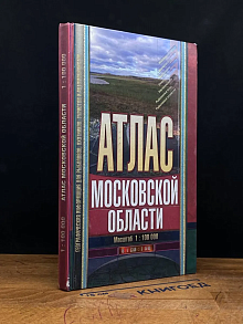 Атлас Московской области