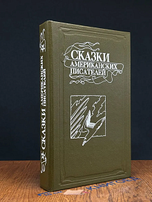 Сказки американских писателей