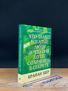 Что знают богатые люди