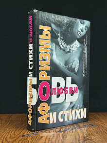 Афоризмы и стихи о любви