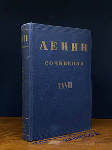 (ШТАМП) Ленин В. И. Сочинения. Том XXVII