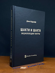 Шакти и Шакта. Энциклопедия тантры