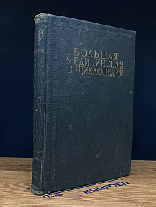 (ШТАМП) Большая медицинская энциклопедия. Том 1