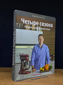 Четыре Сезона. Лучшие Рецепты Моей Кухни