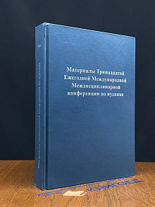 Материалы 13 Ежегодной Международной конф. по иудаике 20