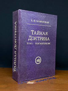 Тайная Доктрина. Том 1