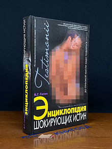 Энциклопедия шокирующих истин