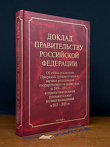 Доклад правительству Российской Федерации