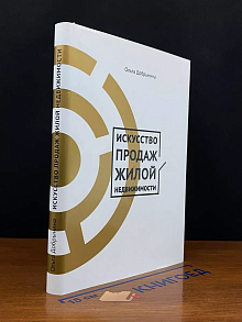 Искусство продаж жилой недвижимости