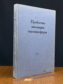 Проблемы эволюции тектоносферы
