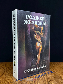 Хроники Амбера. Книга 2