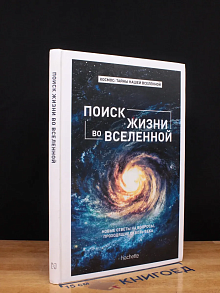Поиск жизни во Вселенной. Выпуск 1