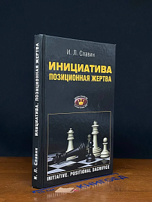 Инициатива. Позиционная жертва