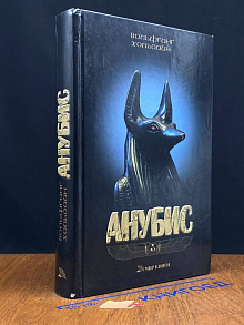 Анубис