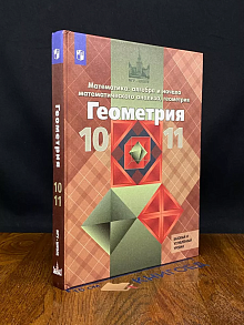 Алгебра и начала математического анализа. 10-11 классы