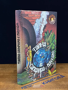 Тайна сапфира с пауком