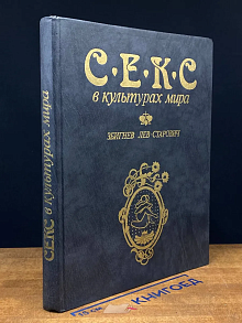 Секс в культурах мира