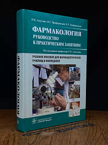 Фармакология. Руководство к практическим занятиям